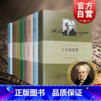 [正版]叔本华全集作品精装8册 人生的智慧 叔本华论道德与自由/叔本华思想随笔 叔本华科学随笔 叔本华哲言录 叔本华文