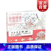 [正版]小泽和则的动画特效作画技巧 游戏动漫绘画经典教程上海书画出版社
