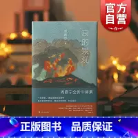 [正版]浪的景观 周嘉宁作品收录中篇再见日食/明日派对上海文艺出版社中国现当代文学小说另著基本美/密林中/荒芜城