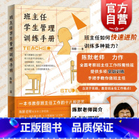[正版]班主任学生管理训练手册 陈默著作做不再瞎忙的班主任实战指导手册上海教育出版社另著家有幼儿家有小学生给烦恼父母的