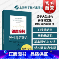 [正版]铁摩辛柯弹性稳定理论 铁摩辛柯著熊炘译上海科学技术出版社工程力学结合工程实际大型结构弹性稳定性领域参考书
