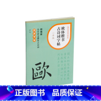 欧体楷书古诗词字帖/一年级 小学通用 [正版]欧体楷书古诗词字帖 欧体楷书古诗词字帖 一年级二年级三年级四年级五年级六年