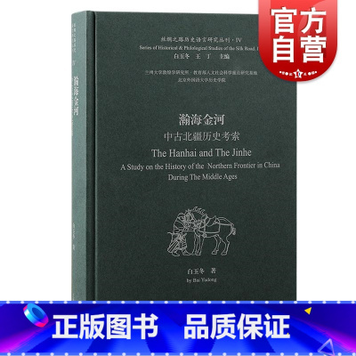 甲骨与青铜的王朝(全三册) [正版]瀚海金河中古北疆历史考索 丝绸之路历史语言研究丛刊白玉冬著上海古籍出版社语言中古史文