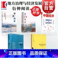 转型中的地方政府 [正版]市县投资政治的逻辑置身事内转型中的地方政府政府 地方治理与经济发展-衍伸阅读 兰小欢 黄奇帆