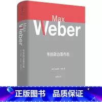 [正版]韦伯政治著作选 韦伯作品集德马克斯韦伯MaxWeber世纪文景上海人民出版社政治思想韦伯政治理论政治经济学图书