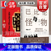 作品集套装 / 陆大鹏作品 [正版]巴比伦怪物 魏玛共和国犯罪鉴证实录 第三帝国柏林谋杀魏玛德国犯罪史黑帮世界史 陆大鹏