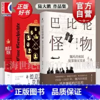 作品集套装 / 陆大鹏作品 [正版]巴比伦怪物 魏玛共和国犯罪鉴证实录 第三帝国柏林谋杀魏玛德国犯罪史黑帮世界史 陆大鹏