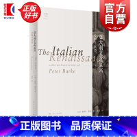意大利文艺复兴 [正版]意大利文艺复兴 文化与社会 思想剧场彼得伯克名著图书籍上海人民出版社 文艺复兴时期意大利欧洲世界