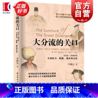 大分流的关口:1522-1582年全球权力、财政、战争和文化 [正版]大分流的关口 1522-1582年全球权力财政战争