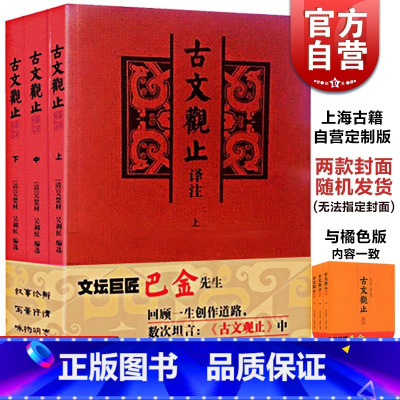 [正版]古文观止译注(全三册)大开本国学元典藏书 古文学习经典读物 文言散文汇编 吴楚材吴调侯编 图书籍 上海古籍出