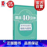 英语 高中通用 [正版]挑战40分钟 高考英语题型精练与提高 上海译文出版社上海高考英语题型专项训练高中英语教辅