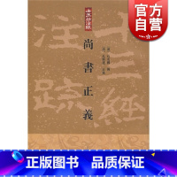 [正版]尚书正义 十三经注疏 [汉]孔安国 传 [唐]孔颖达 正义 黄怀信 整理 书籍 上海古籍出版社