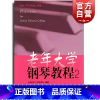 [正版]老年大学钢琴教程2 适合车尼尔599程度 钢琴琴谱 中外名曲 上海老年大学钢琴系 编著 音乐教辅 上海音乐出版