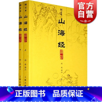 [正版]山海经译注(图文本)(全二册) 大开本国学元典典藏书系 陈成 译注 中国地理 国学典籍 图书籍 上海古籍出版社