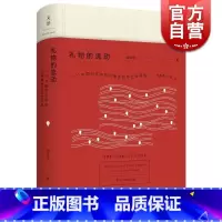 [正版]礼物的流动 阎云翔 著 成名之作 一个村庄 另作/私人生活的变革 社会学 互惠原则 社会网络 图书籍 上海人民
