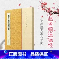 [正版]赵孟頫道德经 历代小楷名作选刊 楷书法帖书法作品集 毛笔字帖 繁体旁注 上海书画出版社