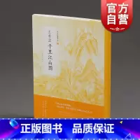 [正版]中国绘画名品 王希孟 画册书籍 上海书画出版社 世纪出版