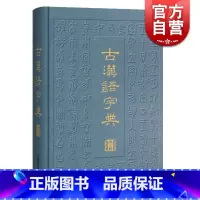 [正版]古汉语字典 第三版 汉语工具书 辞海衍生产品 阅读古籍工具书 审音精当 释义简明 简繁字形体 上海辞书出版社