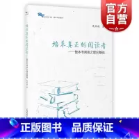 初中语文整本书阅读教学指导 [正版]培养真正的阅读者 整本书阅读之理论基础 整本书阅读之思辨读写 吴欣歆著 语文教师教学