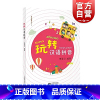 [正版]玩转汉语拼音 曹爱卫编著 小学语文教师书林 小学汉语拼音教学辅导 上海教育出版社