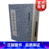 [正版] 元白诗笺证稿 陈寅恪文集 元稹白居易研究专著 长恨歌 琵琶引 连昌宫词 艳诗及悼亡诗 新乐府 古题乐府 上海