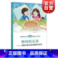 [正版]密码俱乐部:用数学做加密和解密的游戏 趣味数学精品译丛上海教育出版社