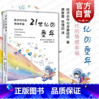 [正版]21世纪的童年数字时代的情感幸福 当代社会的童年本质科技改变子女养育同伴交往儿童数字化素养 上海教育出版社