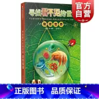 单本全册 [正版]微观世界 寻找看不见的世界少年儿童出版社