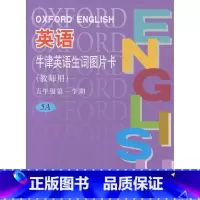 [教师用·不可扫码]牛津英语生词图片卡5A 小学通用 [正版]任选英语生词图片卡 一二三四五年级上下册12345年级第一