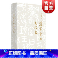 [正版]汉字中的文化史 郭永秉著上海文艺出版社汉字文化史