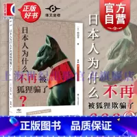 日本人为什么不再被狐狸骗了? [正版]日本人为什么不再被狐狸骗了?译文坐标 内山节上海译文出版社日本文化社会学