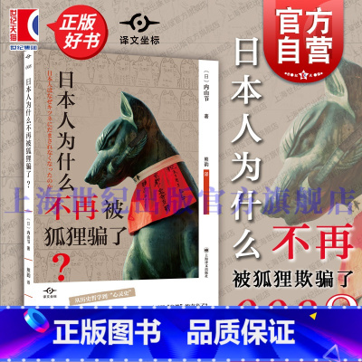 日本人为什么不再被狐狸骗了? [正版]日本人为什么不再被狐狸骗了?译文坐标 内山节上海译文出版社日本文化社会学
