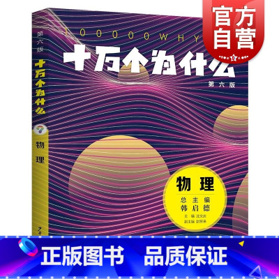 十万个为什么(第六版)·物理 [正版]十万个为什么第六版物理 沈文庆主编封东来副主编少年儿童出版社科普百科少儿知识读物