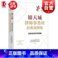锦天城律师事务所经典案例集·证券与资本市场卷 [正版]锦天城律师事务所经典案例集证券与资本市场卷 上海市锦天城律师事务所