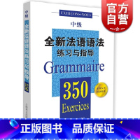 [正版]全新法语语法练习与指导350中级 张彤等编著 从零开始学法语 法语阅读书籍 法语听力辅导参考书 法语基础教程