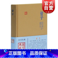 [正版]管子 国学典藏 [唐]房玄龄 注 [明]刘绩 补注 刘晓艺 校点 研究古代学术文化思想的重要典籍 图书籍 上海