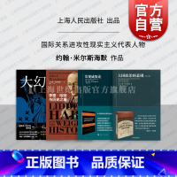 [正版]东方编译所译丛大国政治的悲剧/大幻想/李德哈特与历史之重 自由主义之梦约翰米尔斯海默另著以色列游说集团与美国对