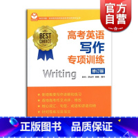 [正版]高考英语写作专项训练 修订版 名师指导高考英语专项训练系列丛书 高考原文点评修改 高考英语范文 上海教育出版