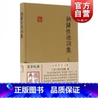 [正版]纳兰性德词集 [清]纳兰性德 著 张草纫 导读 国学典藏 国学古籍 备搜纳兰词全作品及古注古评 图书籍 上海古