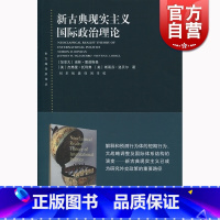 [正版]新古典现实主义国际政治理论 诺林·里普斯曼 上海人民出版社 世纪出版 图书籍