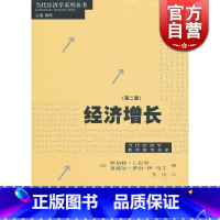 [正版]经济增长第二版 罗伯特J巴罗夏威尔萨拉伊马丁著夏俊译大众读物哲学社会科学图书籍格致出版社世纪出版