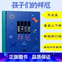[正版] 孩子们的拜厄新版修订版无光盘套装上下册 拜尔拜耳儿童钢琴基础初步教程图书籍钢琴音乐琴谱 上海音乐出版社
