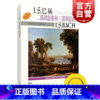[正版]J.S.巴赫 二部创意曲和三部创意曲ACH 威拉德·阿·帕尔默 新版扫码听音频 图书籍 上海音乐出版