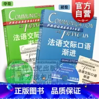 [正版]全2册 法语交际口语渐进初级 法语交际口语渐进中级 附光盘/练习答案 法语学习 交际口语考试 上海译文出版社