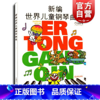 [正版]新编世界儿童钢琴曲选五线谱 儿童演奏钢琴曲目选集 儿童演奏钢琴参考书籍 儿童学习钢琴参考书 钢琴曲集 上海音乐