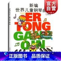 [正版]新编世界儿童钢琴曲选五线谱 儿童演奏钢琴曲目选集 儿童演奏钢琴参考书籍 儿童学习钢琴参考书 钢琴曲集 上海音乐