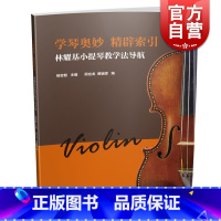[正版]学琴奥妙 精辟索引 林耀基小提琴教学法考级导航 杨宝智主编 顾应龙 黄辅棠编 上海音乐出版社