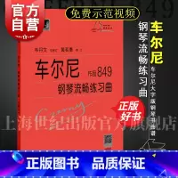 [正版]车尔尼钢琴流畅练琴曲作品849 车尔尼钢琴流畅练习曲 作品849 卡尔车尔尼 大符头 钢琴爱好者书籍 钢琴经典