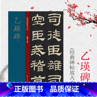 [正版]乙瑛碑 大8开 经典碑帖放大本 原碑帖全文高清彩色放大版字帖 学生老年大学隶书临摹初学字帖繁体旁注孙宝文隶书碑