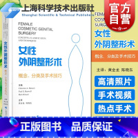 [正版] 女性外阴术 概念分类及手术技巧 美容外科 私密手术照片演示视频 从业人员参考阅读 上海科学技